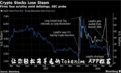 让你轻松薅羊毛的Tokenim APP推荐