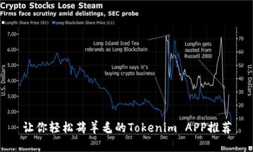 让你轻松薅羊毛的Tokenim APP推荐