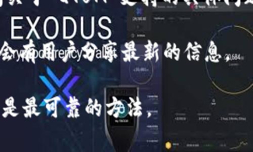 Tokenim 是一个支持多种加密货币的交易平台，关于其是否支持 QTUM（Quantum），通常取决于该平台的最新支持情况和政策。为了确认 Tokenim 是否能够接收 QTUM，你可以采取以下几步措施：

1. **访问官方网站**：访问 Tokenim 的官方网站，查看支持的加密货币列表。

2. **检查平台公告**：许多加密货币交易平台会在其公告或新闻部分发布有关新增支持的数字货币的信息。

3. **联系客服**：如果在网站上找不到明确的信息，直接联系 Tokenim 的客服，询问关于 QTUM 支持的具体问题。

4. **社交媒体和社区论坛**：查看 Tokenim 的社交媒体账户或相关社区论坛，可能会有用户分享最新的信息。

请注意，加密货币市场变动频繁，支持的币种可能会有所变化，因此保持关注官方信息是最可靠的方法。