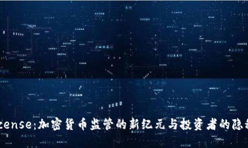 “BitLicense：加密货币监管的新纪元与投资者的隐秘角落”