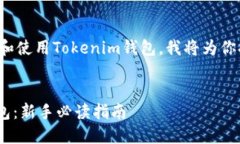 为了帮助你更好地了解如何下载和使用Tokenim钱包