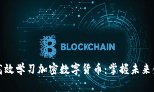 国外如何高效学习加密数字货币：掌握未来金融的钥匙