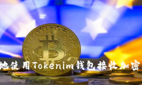如何安全有效地使用Tokenim钱包接收加密货币：完整指南