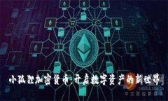 小狐狸加密货币：开启数字资产的新世界