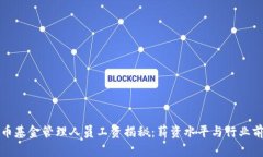 加密货币基金管理人员工资揭秘：薪资水平与行