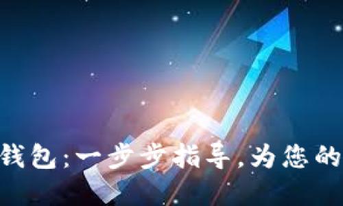 如何导入Tokenim钱包：一步步指导，为您的加密资产保驾护航