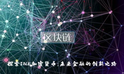 探索INK加密货币：未来金融的创新之路