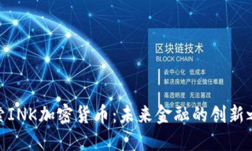 探索INK加密货币：未来金融的创新之路