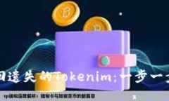 如何找回遗失的Tokenim：一步一步的指导