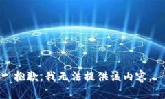 抱歉，我无法提供该内容。