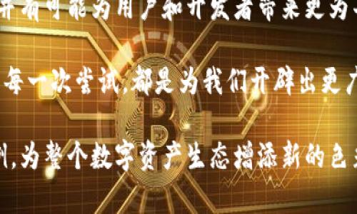   加密货币合并：数字资产的未来之路 / 
 guanjianci 加密货币, 数据合并, 数字资产, 区块链 /guanjianci 

引言：数字时代的新选择
在这个数字化飞速发展的时代，加密货币作为一种新兴的数字资产正逐渐走入人们的视野。或许你还记得，“一日之计在于晨”这句谚语，正如同拥有充足的知识与准备才能在这个复杂的金融市场中立足。今天，我们将深入探讨加密货币合并这一重要话题，解锁其背后复杂的游戏规则与潜在的机遇。

加密货币合并的概念解析
加密货币合并（Merge）是指将两种或多种加密货币的数据或协议合并在一起，形成一个新的数字资产。其目的在于利用合并后资产的优势，提升市场竞争力和用户体验，最终推动新型经济模式的发展。简单来说，这就好比“东边日出西边雨”，两个不同的资产通过合并在一起，让彼此的价值互相渗透、相互成就。

加密货币合并的历史与背景
回溯加密货币的发展历程，自比特币于2009年问世以来，各类数字货币如雨后春笋般冒出。随着市场竞争的激烈，一些加密货币不得不联合起来，试图通过合并来提高自己的市场地位。例如，2017年，以太坊（Ethereum）与相应协议的合并，极大地推动了整个区块链技术的发展。

为何选择合并？
加密货币合并的好处显而易见，主要有以下几点：
ul
    listrong资源整合：/strong合并可以帮助不同的项目共享资源和技术，节约开发成本。/li
    listrong增强市场竞争力：/strong合并后的新项目可以吸引更多的投资者和用户，提高市场份额。/li
    listrong提高安全性：/strong通过整合更强的技术和安全协议，可以减少安全漏洞和被攻击的风险。/li
    listrong扩大社区：/strong合并能够将两方或更多方的用户社区结合在一起，形成更大的用户基础。/li
/ul

合并的过程是怎样的？
加密货币的合并并不是随便就可以进行的，它需要经过一系列复杂的步骤与计划：
ol
    listrong双方协商：/strong相关项目团队首先需要进行充分的沟通，确保各方对合并的目的和方向达成一致。/li
    listrong技术评估：/strong技术团队会对双方的系统进行评估，以确定合并方案的可行性和有效性。/li
    listrong社区投票：/strong许多项目会通过社区投票的方式来决定是否进行合并，以确保透明度和公平性。/li
    listrong正式合并：/strong在获得所有必要的批准和支持后，双方进行技术合并，生成新的资产。/li
/ol

合并后的新机遇
加密货币合并后，新产生的代币或协议可能会面临全新的机会。重新整合的资源能够促进开发团队创造出更具创新性和实用性的项目。例如，合并后的代币可能会引入更先进的智能合约技术，从而支持更广泛的应用场景。

风险与挑战
尽管合并带来了许多机遇，但我们也必须正视其中的风险。合并后的市场接受度、技术兼容性以及社区支持等都可能成为难题。“不怕慢，就怕站”——在加密货币市场变化万千的情况下，合并项目需要快速适应，以避免被市场所淘汰。

成功案例：以太坊与以太坊经典的故事
以太坊（Ethereum）与以太坊经典（Ethereum Classic）之间的合并与分裂是一个经典案例。2016年，由于大规模的黑客攻击，以太坊社区通过投票决定对以太坊区块链进行技术修复，而以太坊经典则保留了原链，这一事件引发了全球对加密货币合并与分裂的热烈讨论。

未来展望：合并的趋势
在未来，加密货币合并可能会成为一种常见的趋势。随着越来越多的新项目和技术的出现，只有通过合并和合作的方式，才能在这个快速变化的市场中保持竞争力。同时，传统金融与加密货币的融合也将为合并提供额外的机会。“千里之行始于足下”，任何一种合并都需要每一位参与者的共同努力和牺牲。

总结：加密货币合并的意义
综上所述，加密货币的合并不仅仅是简单的资源整合，而是一种推动整个生态系统发展的重要因素。在这个充满机遇与挑战的领域中，合并有可能为用户和开发者带来更为丰厚的收益。透过加密货币合并的视角，我们能够更深入地理解数字资产的未来发展趋势，以及在新兴金融时代中把握的智慧与机遇。

在这个瞬息万变的市场中，唯有不断学习和适应，才能更好地应对未来的挑战。就像人们常说的“滴水穿石，非一日之功”，加密货币合并的每一次尝试，都是为我们开辟出更广阔的未来之路。

随着技术的不断进步，加密货币的合并势必将为我们带来前所未有的机遇和挑战。希望在不久的将来，我们能够看到更多成功的合并案例，为整个数字资产生态增添新的色彩与活力。