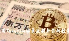 如何使用Tokenim安卓版提升你的投资收益？