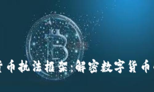 美国加密货币执法框架：解密数字货币的法律世界