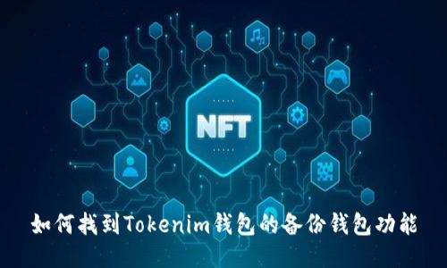 如何找到Tokenim钱包的备份钱包功能
