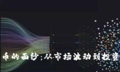 ```xml揭开暴躁加密货币的面纱：从市场波动到投