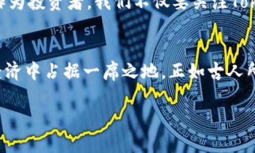   《海外Tokenim：数字资产的未来与区块链技术的应用》 / 
 guanjianci Tokenim, 数字资产, 区块链技术, 海外投资 /guanjianci 

引言：数字资产的新纪元
近年来，随着技术的不断进步，数字资产的概念愈发深入人心。而在这其中，Tokenim作为一种新兴的数字资产形式，正逐渐成为投资者关注的热点。本文将围绕Tokenim的定义、特点及其在海外市场的应用展开深入讨论，帮助读者更好地理解这一趋势背后的逻辑及其未来的发展潜力。

什么是Tokenim？
Tokenim是基于区块链技术的一种数字资产，它承载了特定的价值并可以在不同的平台上交易和使用。与传统资产不同，Tokenim通常具有更高的流动性及多样性。比如，它可以代表某种服务的访问权限，或者作为某项资产的所有权凭证，甚至可以用来参与特定项目的收益分配。这些特性使得Tokenim在全球范围内被越来越多的投资者接受和认可。

Tokenim的优势
Tokenim之所以受到青睐，与其固有的几个优势密不可分。
ul
    listrong流动性高：/strong在区块链平台上，Tokenim可以实现即时交易，买卖双方无需等待长时间的清算流程。/li
    listrong交易成本低：/strong由于传统金融交易的中介成本，在区块链平台上交易Tokenim能够大幅减少费用。/li
    listrong透明性强：/strong所有交易在区块链上都有记录，任何人都可以随时查阅，增强了交易的公信力。/li
    listrong全球化：/strongTokenim不限于某一特定市场，可以在全球范围内交易，避免了地域限制。/li
/ul

海外投资Tokenim的现状
在海外市场，Tokenim的接受程度不断提高，越来越多的投资者开始意识到其潜在价值。尤其是在一些金融中心如纽约、伦敦和新加坡，Tokenim的交易活跃，吸引了大量关注。如果说“八仙过海，各显神通”，那么在这个竞争激烈的市场中，Tokenim则是投资者手中的“神器”。

Tokenim在不同国家的应用
不同国家对Tokenim的监管力度和接受程度各不相同。在一些国家，Tokenim已经成为合法的交易资产，而在另一些国家，政策尚处于探索阶段。
ul
    listrong美国：/strong美国证券交易委员会（SEC）对Tokenim有着严格的监管，旨在保护投资者权益，但也促进了Tokenim市场的规范发展。/li
    listrong欧洲：/strong欧洲市场对Tokenim的普遍接受度较高，多个国家正在探索如何将其纳入现有的金融体系中。/li
    listrong亚洲：/strong在亚洲，尤其是中国和新加坡，Tokenim的应用正在稳步上升，并有着很大的发展潜力。/li
/ul

文化与Tokenim的结合
在谈论Tokenim之前，我们不能不提到文化的力量。每个国家的经济行为都受本土文化深深影响。就像中国有句老话，“不怕慢，就怕站”，投资Tokenim需要的是耐心和长远的眼光；而在西方，更多的是追求短期收益的快感。因此，Tokenim的全球推广，不仅是技术的推广，更是文化的交流。

未来展望：Tokenim的潜力与挑战
尽管Tokenim已展现出巨大的潜力，但在其发展过程中仍面临着不少挑战。其中最为显著的包括监管政策的不断变化、安全性问题以及市场的波动性等。因此，作为投资者，我们不仅要关注Tokenim的短期走势，还需紧跟市场的发展步伐，充分理解其内在逻辑。

结论：Tokenim的新时代
总的来说，Tokenim作为一种新兴的数字资产，正逐步改变我们对资产的认知。在这个信息高度透明的时代，掌握Tokenim的投资机会，意味着我们能够在全球经济中占据一席之地。正如古人所言，“一日之计在于晨”，而今的投资者同样需要善用早晨的“Tokenim”来把握未来的财富机遇。

希望本文能够为您提供关于Tokenim的全面而深入的了解，助您在海内外投资中找到适合自己的策略与方向。