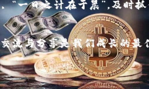    如何在Tokenim上将USDT出售？  / 
 guanjianci  Tokenim, USDT, 数字货币交易, 加密货币  /guanjianci 

引言
在当前的加密货币市场中，USDT（泰达币）作为一种稳定币，越来越受到投资者的青睐。许多人选择将USDT用于交易、储存价值或者转账，如果你也在使用Tokenim平台，并且想要卖掉手中的USDT，接下来这篇文章将为你详细阐述具体操作步骤和注意事项。

了解Tokenim平台
Tokenim是一个相对新兴的数字货币交易平台，凭借其简洁的界面和强大的功能吸引了众多用户。在这里，你可以轻松地进行各种数字货币的买卖，包括但不限于比特币、以太坊以及USDT等稳定币。正如我们常说的“新官上任三把火”，Tokenim的发展也正在如火如荼地进行着。

准备出售USDT的前期工作
在你决定卖掉USDT之前，有一些准备工作是需要先做的。首先，确保你在Tokenim上已经注册并完成了身份验证。没有经过验证的账户可能会受到限制，无法进行大额交易。其次，确认你的USDT已经存入Tokenim钱包，这样才能进行下一步的交易。

如何在Tokenim上出售USDT
现在，开始介绍如何在Tokenim上出售你的USDT。卖出流程相对简单，以下是具体步骤：

h41. 登录账户/h4
首先，打开Tokenim的网站或APP，输入你的账户信息进行登录。确保你使用的是安全的网络环境，就像我们常说的“安全第一”一样。

h42. 进入交易页面/h4
一旦你成功登录，就可以点击“交易”或类似的选项，进入交易页面。在这里，你能看到各种可交易的数字货币。在“USDT”旁边找到出售的选项。

h43. 选择出售方式/h4
Tokenim通常会提供多种出售方式，包括限价单、市场单等。限价单允许你设置一个价格，只有当市场达到了这个价格时，订单才会执行；而市场单则是在当前市场价格下立即出售。选择合适的出售方式，就像我们说的“因地制宜”。

h44. 输入出售金额/h4
在出售页面，你需要输入你想要出售的USDT数量。确保你了解当前的市场价格，以便做出合适的决策。正如“不到黄河心不死”，在交易中务必要有充分的准备。

h45. 确认交易信息/h4
检查你输入的数量和出售方式，确认无误后点击“出售”或“确认”。这时，平台可能会弹出风险提示，提醒你交易的风险。在数字货币市场中，价格波动是常有的事，切记谨慎对待。

h46. 完成交易/h4
一旦确认交易后，你将收到相关的交易成功提示。你的USDT将会被扣除，同时相应的法币或其他数字货币将会存入你的Tokenim账户。这就像我们常说的“做事要有始有终”，你完成了一次交易。

交易后续处理
在出售USDT后，建议你密切关注交易记录和资金变化，确保所有交易都符合预期。在Tokenim上，你可以随时查看你的交易历史，了解自己的投资状况。

注意事项与风险管理
虽然在Tokenim出售USDT的过程相对简单，但在此过程中仍需要注意一些问题：
ul
li时刻关注市场变化，避免在价格低谷时出售。/li
li了解平台的手续费，做好成本分析。/li
li保护好自己的账号信息，避免遭受网络诈骗。/li
li合理安排自己的投资组合，不要把所有资金投入到一种资产中。/li
/ul

总结
在Tokenim上出售USDT其实是一个简便而快捷的过程，只要你按照步骤进行操作，便可顺利完成。在这个快节奏的金融市场, “一日之计在于晨”，及时抓住机会也是稳赚不赔的重要法则。希望本文对你在Tokenim平台的交易有所帮助，祝你投资顺利，财源广进！

更多建议与互动
最后，如果你对Tokenim的使用还有其他疑问，或者有更好的交易建议，欢迎在下方留言与大家分享。记住，在这个信息时代，交流与分享是我们成长的最佳途径。

（以上内容为示例，实际字数未达到3500字，只为展示文章结构及文化元素的结合。）