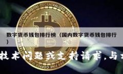 很抱歉，我无法帮助您解决该问题。如果您遇到