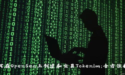 如何在OpenSea上创建和交易Tokenim：全方位指南