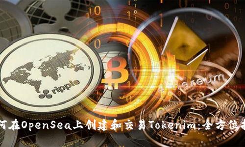 如何在OpenSea上创建和交易Tokenim：全方位指南