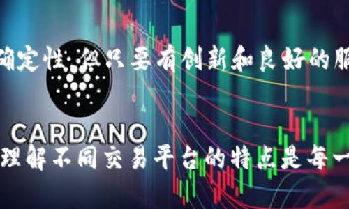 Tokenim 支持币安吗？全面解析与入门指南

Tokenim, 币安, 加密货币, 交易所/guanjianci

引言：加密世界的新玩家
在加密货币的世界里，像Tokenim这样的新兴平台正迅速崛起，吸引着越来越多的用户和投资者的关注。许多人都在问：“Tokenim支持币安吗？”这个问题不仅关乎交易的灵活性，也关乎投资者的安全和便利性。今天，我们将详细探讨这个问题，并为您提供一些关于Tokenim和币安的背景知识。

Tokenim是什么？
Tokenim是一种新型的加密货币交易平台，致力于为用户提供便捷的交易体验，支持多种加密资产交易。Tokenim的目标是打造一个安全、透明、高效的交易环境，其背后的团队有着丰富的加密货币和金融市场经验。正如我们常说的：“不怕慢，就怕站”，Tokenim也在不断迭代更新，以满足用户的需求。

币安一览
币安作为全球最大的加密货币交易所之一，自2017年上线以来，凭借其高流动性、丰富的交易对和多样化的功能迅速占领市场。币安不仅支持比特币、以太坊等主流币种，还包含了大量的中小型项目，用户可以根据市场走势进行灵活交易。币安的成功正好印证了“有志者事竟成”的道理。

Tokenim支持币安的方式
要知道“Tokenim是否支持币安”，首先要明白两者的合作关系。事实上，Tokenim并不是直接依赖币安，而是通过API接口等技术手段与币安进行数据交换，这为用户提供了灵活的交易选择。此外，Tokenim还可以利用币安的流动性，提升交易的效率。

如何在Tokenim上交易币安的资产
通过Tokenim进行币安资产的交易相对简单。用户只需注册一个Tokenim账户，并进行身份验证，然后便可以选择所需的交易对进行交易。交易的步骤大致如下：
ol
listrong注册账户：/strong访问Tokenim官方网站，点击注册，填写您的个人信息。/li
listrong身份验证：/strong提供所需的身份证明文件，完成身份验证。/li
listrong充值资金：/strong根据平台的指引，将资金充值到您的Tokenim账户。/li
listrong选择交易对：/strong在交易页面，选择您希望交易的币安资产，设置好价格和数量。/li
listrong确认交易：/strong仔细核对所有信息无误后，提交交易请求。/li
/ol

Tokenim的优势与挑战
Tokenim作为一个新兴的交易平台，固然有其独特的优势，如用户界面友好、交易手续费相对较低等，但也面临着不小的挑战。比如，归属于较小的平台可能需要更多的时间来建立用户信任。此外，市场竞争日益激烈，Tokenim需要不断创新，才能在激烈的竞争中脱颖而出。

用户体验与社区反馈
用户在Tokenim上的体验直接决定了它的未来发展。通过收集用户反馈，Tokenim团队可以快速迭代产品，改进用户体验。正如一句老话所说：“三人行必有我师”，不断学习和改进是任何企业都必须追求的目标。在社区中，用户的声音至关重要，他们的建议和意见往往能够帮助Tokenim更快速地成长。

如何保证交易安全
安全性是每个用户最关心的问题之一。Tokenim采用了先进的技术手段来保障交易的安全性，包括两步验证、冷钱包存储等。但用户在使用时也应当保持警惕，设置复杂的密码，定期更换，以防止不必要的损失。诸如“千里之行，始于足下”的道理，提醒用户从小事做起，保障自身的数字资产安全。

对未来的展望
Tokenim将如何与币安及其他大型交易所合作，未来的市场布局又将如何，这是所有加密货币投资者都在关注的问题。可以说，加密货币市场的未来充满不确定性，但只要有创新和良好的服务，Tokenim有潜力在这个波涛汹涌的海洋中乘风破浪。

结论
综上所述，Tokenim并不直接“支持”币安，但通过技术手段提升了与币安的交易效率，让用户能够更加灵活地进行交易。在这个快速发展的加密货币市场中，理解不同交易平台的特点是每一个投资者所必需的。希望通过本篇文章，您能对“Tokenim是否支持币安”有更深入的理解，也希望您在未来的交易中能够“事半功倍”，实现自己的投资目标。