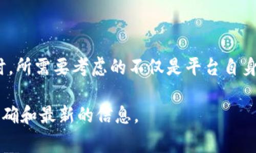 Tokenim 是一个基于区块链技术的平台，用于创建和管理数字资产。在这个平台上，用户可以创建自己的代币，并进行发行和交易。不过，至于 Tokenim 是否收取旷工费，这个问题需要结合区块链技术的基本原理来分析。

什么是旷工费？
在区块链生态系统中，特别是在使用工作量证明（PoW）机制的网络（如比特币）中，旷工费是矿工为了验证和确认交易所收取的费用。这些费用是用户为优先处理其交易而支付给矿工的，矿工通过解决复杂的数学问题来维持网络的运行和安全。

Tokenim 平台的收费机制
Tokenim 主要提供数字资产的发行和管理服务，其交易和转移方式可能与传统区块链的矿工费有所不同。虽然具体的收费策略可能会有所变动，但通常情况下，Tokenim 会依据其支持的平台或者区块链网络的性质，收取一定的交易手续费。

数字资产的交易成本
如果你在 Tokenim 上创建代币并进行交易，你可能会面临以下几种类型的费用：
ul
    listrong交易手续费/strong：每次代币交易时，平台可能会收取一定比例的手续费。这通常是根据交易金额的百分比计算的。/li
    listrong智能合约部署费/strong：如果你创建一个新的代币，这通常涉及到智能合约的部署费用，可能会根据网络的繁忙程度而变化。/li
    listrong网络费用/strong：在某些情况下，即使在 Tokenim 平台处理交易，也可能受到底层区块链网络（如以太坊或其他支持的网络）所需的网络费用的影响。/li
/ul

如何减少交易费用？
为了减少在 Tokenim 平台上的交易费用，用户可以考虑以下几点：
ul
    li选择适合的交易时间：区块链网络在不同时间段的交易费用可能有很大差异，通常在网络繁忙时，费用会相对较高。/li
    li批量交易：如果可能，可以将多个交易合并为一个，以降低每次交易的手续费用。/li
    li熟悉网络费用波动：了解所使用区块链的网络费用波动，选择在费用较低时进行交易。/li
/ul

总结
Tokenim 是否直接收取旷工费并不明确，因为这取决于其所支持的底层区块链网络。用户在操作 Tokenim 平台时，所需要考虑的不仅是平台自身的费用，还包括与底层区块链网络相关的费用。用户应了解相关的收费机制，以便能够更好地管理自己的交易成本。

如果你对 Tokenim 平台或者区块链交易有进一步的疑问，建议访问其官方网站或者相关的社区论坛，以获取最准确和最新的信息。