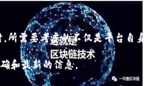 Tokenim 是一个基于区块链技术的平台，用于创建和管理数字资产。在这个平台上，用户可以创建自己的代币，并进行发行和交易。不过，至于 Tokenim 是否收取旷工费，这个问题需要结合区块链技术的基本原理来分析。

什么是旷工费？
在区块链生态系统中，特别是在使用工作量证明（PoW）机制的网络（如比特币）中，旷工费是矿工为了验证和确认交易所收取的费用。这些费用是用户为优先处理其交易而支付给矿工的，矿工通过解决复杂的数学问题来维持网络的运行和安全。

Tokenim 平台的收费机制
Tokenim 主要提供数字资产的发行和管理服务，其交易和转移方式可能与传统区块链的矿工费有所不同。虽然具体的收费策略可能会有所变动，但通常情况下，Tokenim 会依据其支持的平台或者区块链网络的性质，收取一定的交易手续费。

数字资产的交易成本
如果你在 Tokenim 上创建代币并进行交易，你可能会面临以下几种类型的费用：
ul
    listrong交易手续费/strong：每次代币交易时，平台可能会收取一定比例的手续费。这通常是根据交易金额的百分比计算的。/li
    listrong智能合约部署费/strong：如果你创建一个新的代币，这通常涉及到智能合约的部署费用，可能会根据网络的繁忙程度而变化。/li
    listrong网络费用/strong：在某些情况下，即使在 Tokenim 平台处理交易，也可能受到底层区块链网络（如以太坊或其他支持的网络）所需的网络费用的影响。/li
/ul

如何减少交易费用？
为了减少在 Tokenim 平台上的交易费用，用户可以考虑以下几点：
ul
    li选择适合的交易时间：区块链网络在不同时间段的交易费用可能有很大差异，通常在网络繁忙时，费用会相对较高。/li
    li批量交易：如果可能，可以将多个交易合并为一个，以降低每次交易的手续费用。/li
    li熟悉网络费用波动：了解所使用区块链的网络费用波动，选择在费用较低时进行交易。/li
/ul

总结
Tokenim 是否直接收取旷工费并不明确，因为这取决于其所支持的底层区块链网络。用户在操作 Tokenim 平台时，所需要考虑的不仅是平台自身的费用，还包括与底层区块链网络相关的费用。用户应了解相关的收费机制，以便能够更好地管理自己的交易成本。

如果你对 Tokenim 平台或者区块链交易有进一步的疑问，建议访问其官方网站或者相关的社区论坛，以获取最准确和最新的信息。