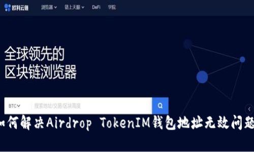 如何解决Airdrop TokenIM钱包地址无效问题？