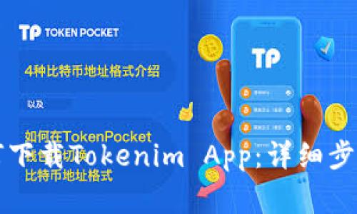 华为手机如何下载Tokenim App：详细步骤与注意事项