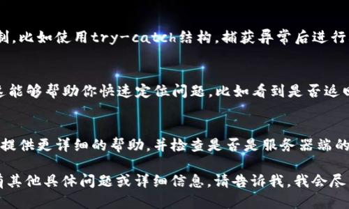 看起来你遇到了关于“tokenim”网络请求失败的问题。这个问题可能与多种因素有关。我可以通过几个方面来帮助你排查和解决这个问题：

### 1. 检查网络连接
首先，确认你的设备是否连接到互联网。可以尝试打开其他网站或应用，如果都无法访问，说明可能是网络本身的问题。你可以重启路由器或者切换网络类型（如Wi-Fi和数据流量之间）来排查。

### 2. 请求参数检查
确保你发出的网络请求使用了正确的参数，特别是在调用API时。检查API文档，确保你的请求格式（如URL、请求方法GET/POST、header等）符合要求。如果参数错误，会导致请求失败。

### 3. 登录凭证和Token
如果你在使用需要身份验证的服务，确保你使用了正确的登录凭证且Token没有过期。如果Token过期，需要重新获取新的Token再进行请求。

### 4. 服务器状态
有时服务器本身可能会出现问题。你可以查看与所用服务相关的状态页面，了解是否存在故障。如果服务方公布了维护或故障信息，那么你需要耐心等待恢复。

### 5. 异常处理与重试机制
当你遇到网络请求失败时，可以在代码中添加异常处理逻辑以及重试机制。比如使用try-catch结构，捕获异常后进行再次尝试，以提高请求成功率。

### 6. 调试工具
可以使用调试工具（如Postman、curl等）手动测试请求，查看响应状态。这能够帮助你快速定位问题，比如看到是否返回了具体的错误代码或信息。

### 7. 联系技术支持
如果你依然无法解决这个问题，建议联系相关服务的技术支持。他们可以提供更详细的帮助，并检查是否是服务器端的问题。

希望这些建议可以帮助你解决“tokenim”网络请求失败的问题！如果你有其他具体问题或详细信息，请告诉我，我会尽力提供更多的帮助。