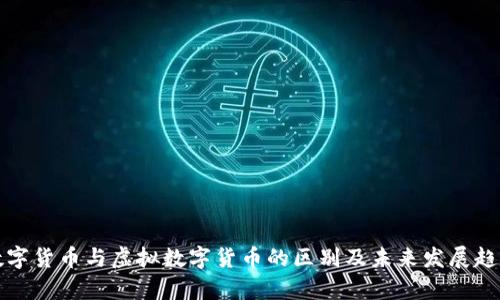 加密数字货币与虚拟数字货币的区别及未来发展趋势分析