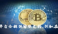 关于Tokenim是否有客服的问题，可以通过Tokenim的官