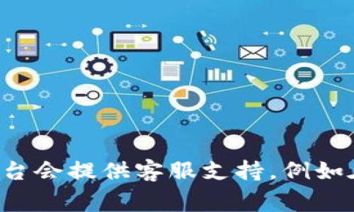 关于Tokenim是否有客服的问题，可以通过Tokenim的官方网站或者社交媒体查看相关信息。通常，许多加密货币交易平台会提供客服支持，例如在线聊天、电子邮件或常见问题解答（FAQ）页面。如果看到您需要进一步的帮助，可以尝试直接在其平台上寻求客服支持。