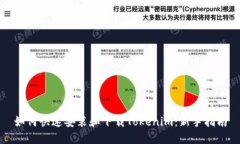 如何快速安装和下载Tokenim：新手指南