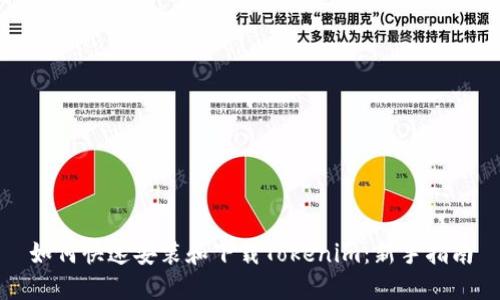 如何快速安装和下载Tokenim：新手指南