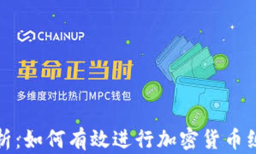 
全面解析：如何有效进行加密货币组合管理