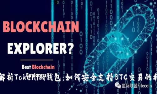 深入解析Tokenim钱包：如何安全支持BTC交易的利与弊