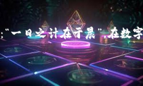   如何通过TokenIM恢复ETH资产？ / 
 guanjianci TokenIM, 恢复, ETH, 加密资产 /guanjianci 

引言
在这个数字经济迅速发展的时代，加密货币已经成为了许多人生活中的重要组成部分。无论是投资、交易，还是日常消费，ETH（以太坊）作为一种流行的加密货币，受到了广泛关注和追捧。而TokenIM作为一款功能强大的数字钱包，给用户提供了安全、便捷的资产存储与管理方式。然而，资产的意外丢失或钱包信息的错误也时常发生。那么，如何通过TokenIM恢复丢失的ETH资产呢？

TokenIM概述
在深入了解恢复过程之前，首先我们来看看什么是TokenIM。TokenIM是一个多功能的数字钱包，支持多种加密货币的存储与交易，提供了强大的安全保障和用户友好的界面。它使用了先进的加密技术，确保用户的资产安全不受威胁。在TokenIM中，用户可以轻松管理自己的ETH、BTC等多种加密资产，非常适合新手和资深投资者使用。

丢失ETH资产的常见原因
丢失ETH资产，其实是在数字钱包使用中比较常见的一个问题。我们常常听到身边的朋友抱怨：“哎呀，我的ETH mysteriously lost了！”其实，这背后往往是因为：
ul
    li密码遗忘：用户更改了密码，但未能妥善保存。/li
    li私钥丢失：私钥相当于数字资产的钥匙，如果丢失，资产也无法找回。/li
    li设备损坏：手机或电脑损坏，导致无法登录钱包。/li
    li软件故障：TokenIM的更新或者系统故障，有时会导致用户无法访问资产。/li
/ul

恢复ETH资产的步骤
那么，当面对以上问题时，我们该如何通过TokenIM恢复自己的ETH资产呢？以下是一些详细的恢复步骤：

h4步骤一：找回你的私钥/h4
首先，若要恢复ETH资产，私钥是必不可少的。通常情况下，在你初次创建TokenIM钱包时，系统会提示你备份私钥。如果你保存在安全的地方，恭喜你，你可以直接使用私钥来恢复钱包。
如果你忘记了私钥，可以考虑使用之前的种子短语（Mnemonic Phrase），它是一组随机的单词，用于生成你的私钥。只需在登录界面输入种子短语，即可恢复你的钱包。

h4步骤二：使用TokenIM界面恢复资产/h4
打开TokenIM应用程序，选择“恢复钱包”选项。在输入界面中，根据提示输入你的私钥或种子短语。在输入完成后，系统会自动检测你的钱包信息，并导入你的资产。
这时候，你会看到你的ETH资产重新出现在钱包中，心中的石头总算落下来了。无论是“三天不吃，要饿死了”还是“再小的本事也是本事”，资产的恢复所带来的满足感是无与伦比的。

h4步骤三：安全保障措施/h4
资产恢复后，一定要确保你的TokenIM钱包安全。建议你之后采取以下措施：
ul
    li定期更改密码，确保密码的复杂性和安全性。/li
    li使用两步验证功能，为你的资产加上双重保险。/li
    li对私钥和种子词进行加密存储，避免暴露。/li
/ul
在一个“月有阴晴圆缺，人有悲欢离合”的社会中，保护好自己的资产才能更安心。记得时常做好安全防范，以免再发生类似情况。

金钱意识与维护资产文化
在今天这个充满变革的时代，越来越多的人开始关注金钱的数字化管理。尤其是在区块链技术的推动下，许多人逐渐意识到如何妥善管理自己的资产尤为重要。在传统文化中，“未雨绸缪”是一个经常被提到的概念。在英文中，我们也有“Prepare for a rainy day”的说法，强调了未雨绸缪的重要性。
这同样适用于数字资产的管理。维护好你的数字资产，需要不断学习相关知识，同时也要求灵活运用金融工具，像TokenIM这样的数字钱包工具，能够帮助用户更好地保持资产的安全。

总结
通过TokenIM恢复ETH资产并不是一件复杂的事情，只要我们掌握了基本的步骤与流程。同时，保护好私钥和其他敏感信息，更是每个数字资产持有者的责任。正如一个老话说的：“一日之计在于晨”，在数字资产管理中，好的开始是成功的一半。希望每位加密爱好者都能够妥善保管自己的资产，不断探索这个神秘而迷人的数字世界。

不论是从技术角度出发，还是从文化角度分析，TokenIM都为我们的数字生活带来了便利。愿每个人都能在这个快速发展的加密时代中，找到属于自己的财富之路。