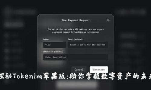 探秘Tokenim苹果版：助你掌握数字资产的未来