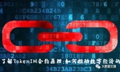 深入了解TokenIM合约原理：如何推动数字经济的未