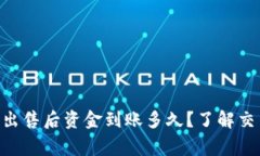 jiaotizu加密货币出售后资金到账多久？了解交易时