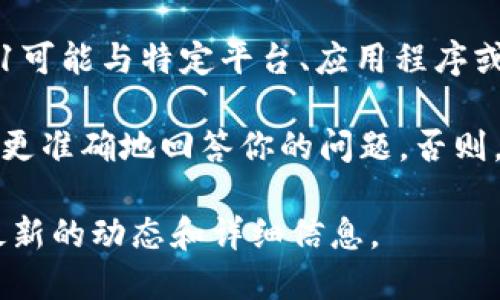 在加密货币和区块链领域，