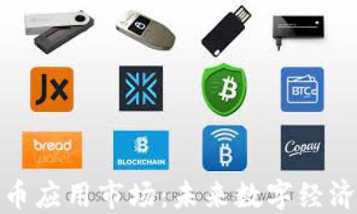 
加密货币应用市场：未来数字经济的蓝海