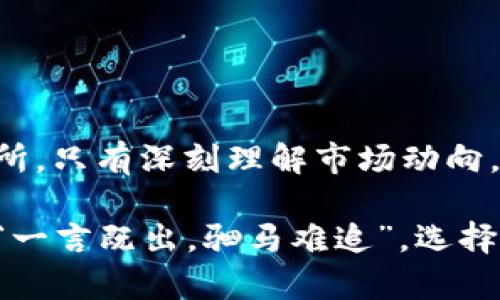   如何在Tokenim上将TRX添加为USDT？ / 
 guanjianci Tokenim, TRX, USDT, 数字货币 /guanjianci 

引言
在如今这个数字货币飞速发展的时代，交易和投资的方式正在不断地变化。Tokenim作为一个越来越受到关注的交易平台，提供了多种数字资产的交易功能。其中，将TRX（波场币）添加为USDT（泰达币）的操作，便是许多投资者热衷的选择之一。本文将深入探讨这一过程，并提供详细的操作步骤与注意事项。

Tokenim平台简介
Tokenim是一个新兴的数字货币交易平台，致力于为用户提供安全、便捷的交易体验。在这个平台上，用户可以进行多种数字货币的交易，包括主流的比特币、以太坊，以及TRX和USDT等多种资产。随着区块链技术的普及，Tokenim平台凭借其简洁友好的用户界面，逐渐吸引了大批投资者。

TRX与USDT概述
TRX是由波场基金会发行的一种数字货币，旨在赋能去中心化应用和内容分享。在市场上，TRX因其高效的交易速度和高新增量的特性，受到许多用户的青睐。而USDT作为一种稳定币，由于其价值与美元挂钩，成为数字货币市场中的“避风港”。很多交易者用USDT进行价格波动的对冲，保护投资利益。

将TRX添加为USDT的必要性
在这些数字货币交易中，选用TRX添加USDT无疑为投资者提供了更多的灵活性。一方面，USDT的稳定性可以减少市场波动带来的风险；另一方面，通过TRX交易，用户可以参与到波场生态系统的增长中。正所谓“在变化中把握机会”，通过多样化的投资组合，才能更好地应对市场挑战。

TRX添加USDT的步骤
下面将详细介绍在Tokenim上将TRX添加为USDT的具体步骤。

h4第一步：注册账号/h4
如果你还没有Tokenim的账户，就需要先进行注册。访问Tokenim官网，点击注册按钮，按照提示输入你的邮箱和密码。注册后，记得进行实名认证，以提高账户安全性。

h4第二步：充值TRX/h4
账户注册成功后，你需要将TRX充值到你的Tokenim钱包中。在钱包界面，找到充值选项，选择TRX并生成充值地址。然后前往你的TRX钱包，将相应的数量发送到充值地址。确认交易后，等待区块链网络的确认。

h4第三步：选择交易对/h4
一旦你的TRX充入到账，可以开始进行交易。在Tokenim交易界面，您可以找到交易对选项，选择TRX/USDT。这样，你就可以将手中的TRX兑换为USDT了。

h4第四步：下单交易/h4
在选择好交易对后，根据市场价格或自己的判断进行下单。可以选择市价单或限价单。在下单完成后，请记得查看交易记录，以确认交易是否成功。

注意事项
在进行TRX添加USDT的过程中，需要注意以下几个方面：
ul
li确保充值的TRX网络与Tokenim平台的网络一致，以避免丢失资产。/li
li注意市场行情，选择合适的时机进行兑换，以降低风险。“一日之计在于晨”，良好的时机是成功的一半。/li
li定期检查账户的安全性，使用双重验证等手段提升安全防护。/li
/ul

总结
通过以上步骤，我们可以发现，在Tokenim平台将TRX添加为USDT的操作并不复杂。随着区块链技术的进步，各种交易平台层出不穷，用户需要根据个人需求选择合适的交易所。只有深刻理解市场动向，灵活应对，才能在这片数字海洋中寻找到属于自己的那片蓝天。正如古人所言：“工欲善其事，必先利其器”，投资者在获取知识的同时，也应当善用工具，以增强自己的竞争力。

最后，祝愿每一位投资者都能在数字货币的世界里发掘到更多的机会与可能，实现财富的增长。无论市场如何变化，只要我们保持冷静、理智，总会找到适合自己的投资道路。“一言既出，驷马难追”，选择投资便要勇敢前行，期待您在Tokenim上的一切交易顺利，实现收益！