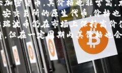 加密货币的价格波动非常大，因此“很贵”的加