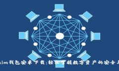 Tokenim钱包安卓下载：轻松掌握数字资产的安全与