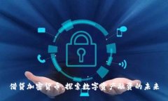 借贷加密货币：探索数字资产融资的未来