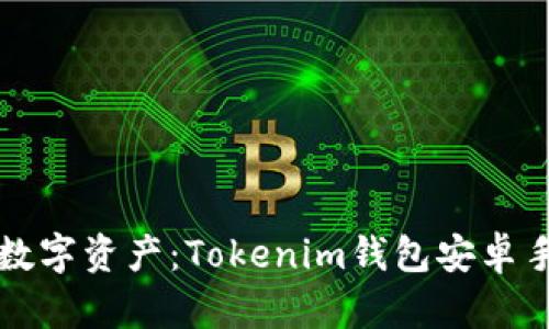 轻松掌控你的数字资产：Tokenim钱包安卓手机版下载指南