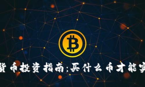 2023年加密货币投资指南：买什么币才能实现资产增值？