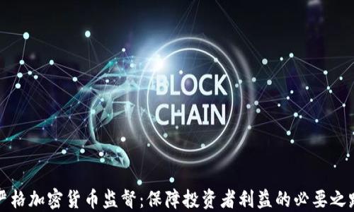 
严格加密货币监督：保障投资者利益的必要之路